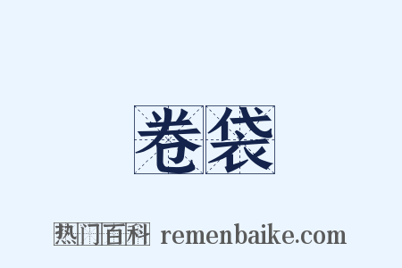 卷袋是什么意思的图片